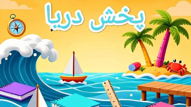 پخش تحریر فانتزی دریا🌊