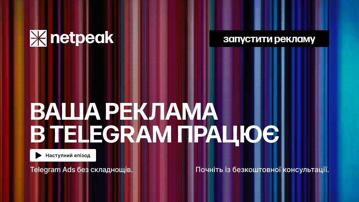 Telegram Ads 🇺🇦 | Netpeak