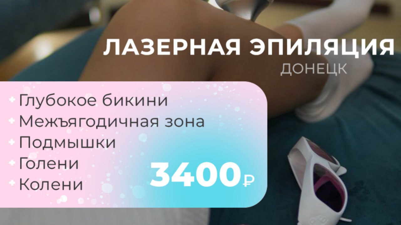 LASER LAB 💎 Лазерная эпиляция 💎 Удаление тату 💎Донецк