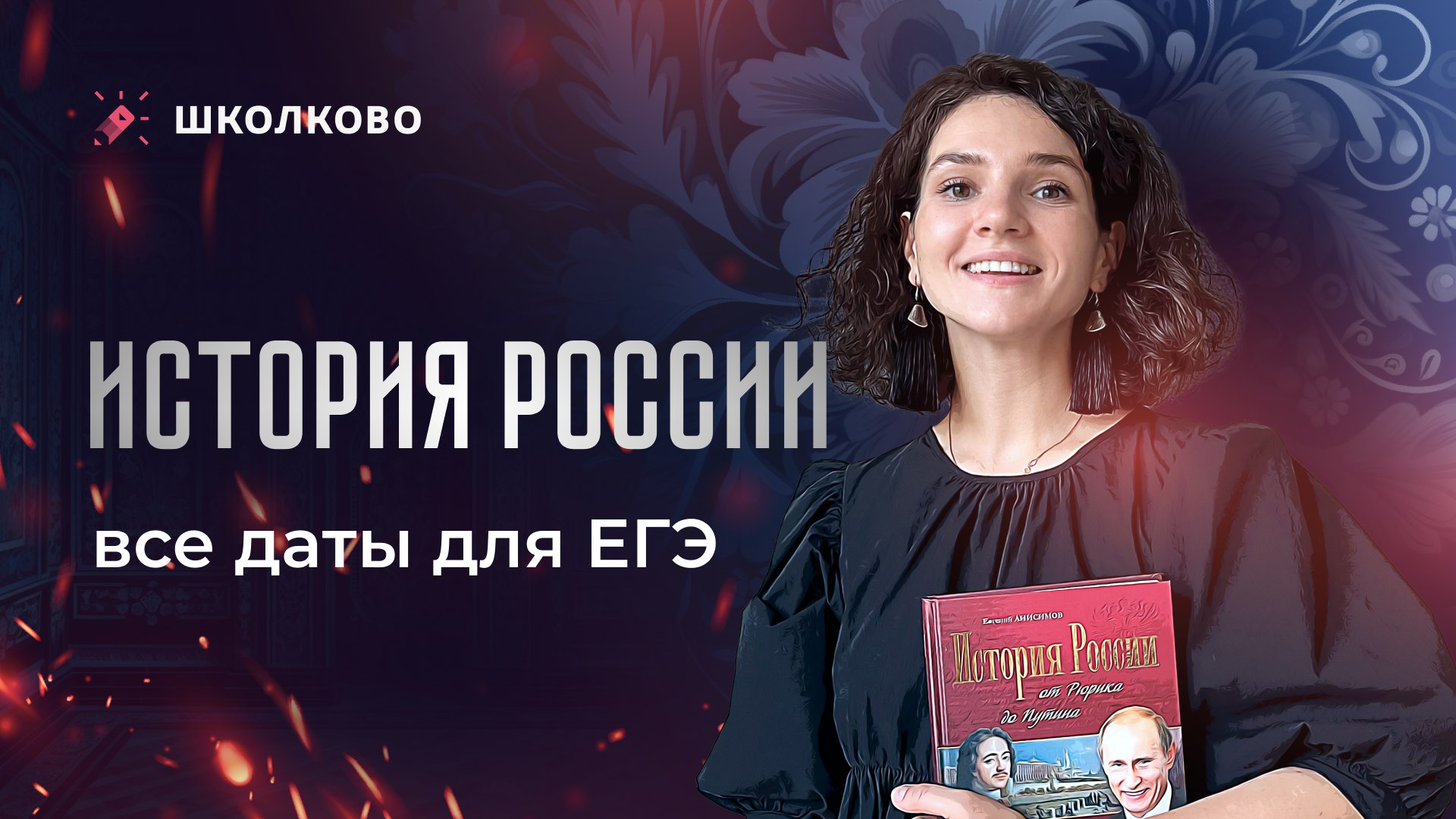 Алёнины истории. ЕГЭ история Школково