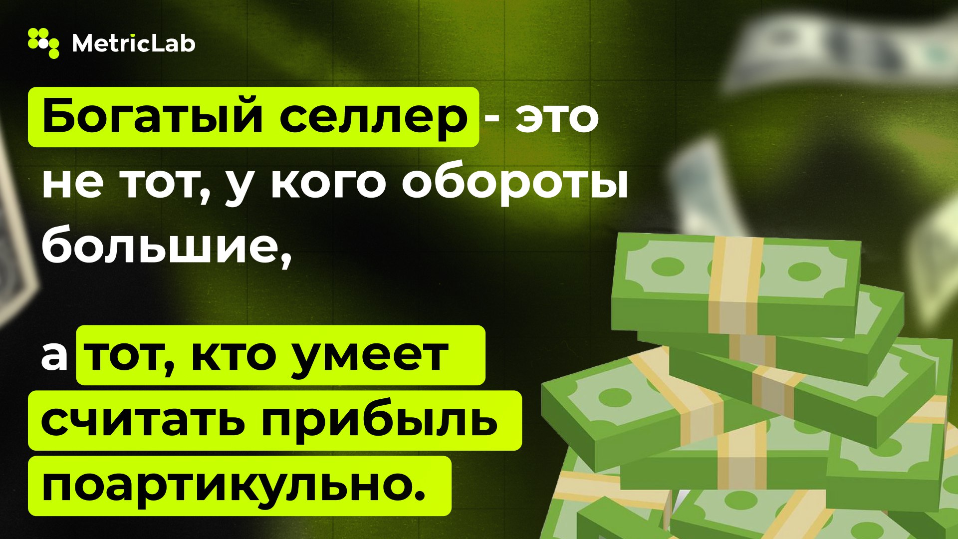 MetricLab | Оцифровка Ozon и WB