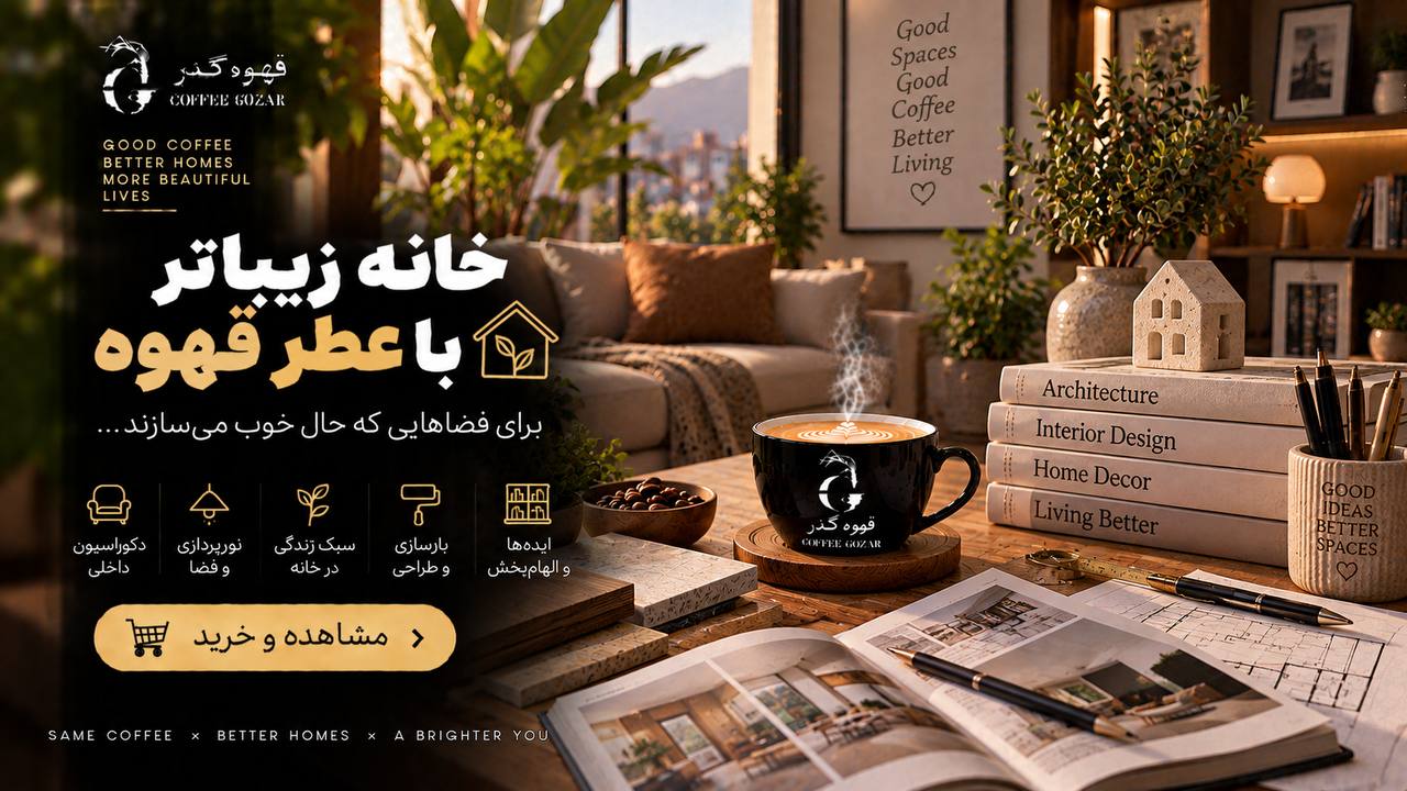 قهوه گذر ☕