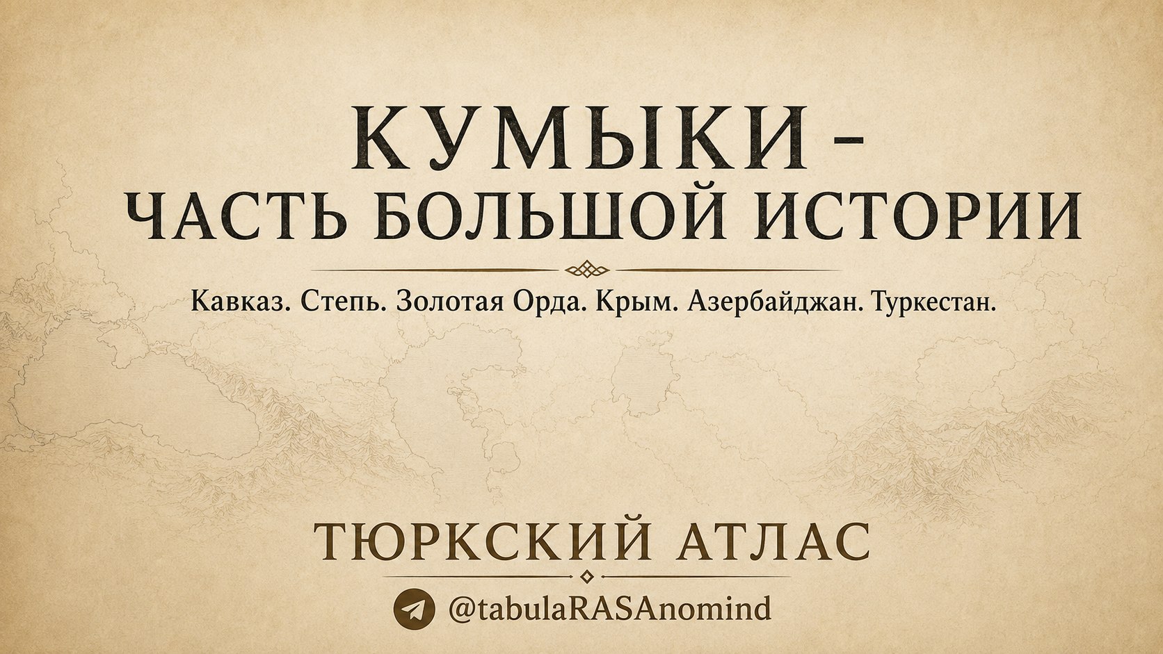 Тюркский Атлас 🐺