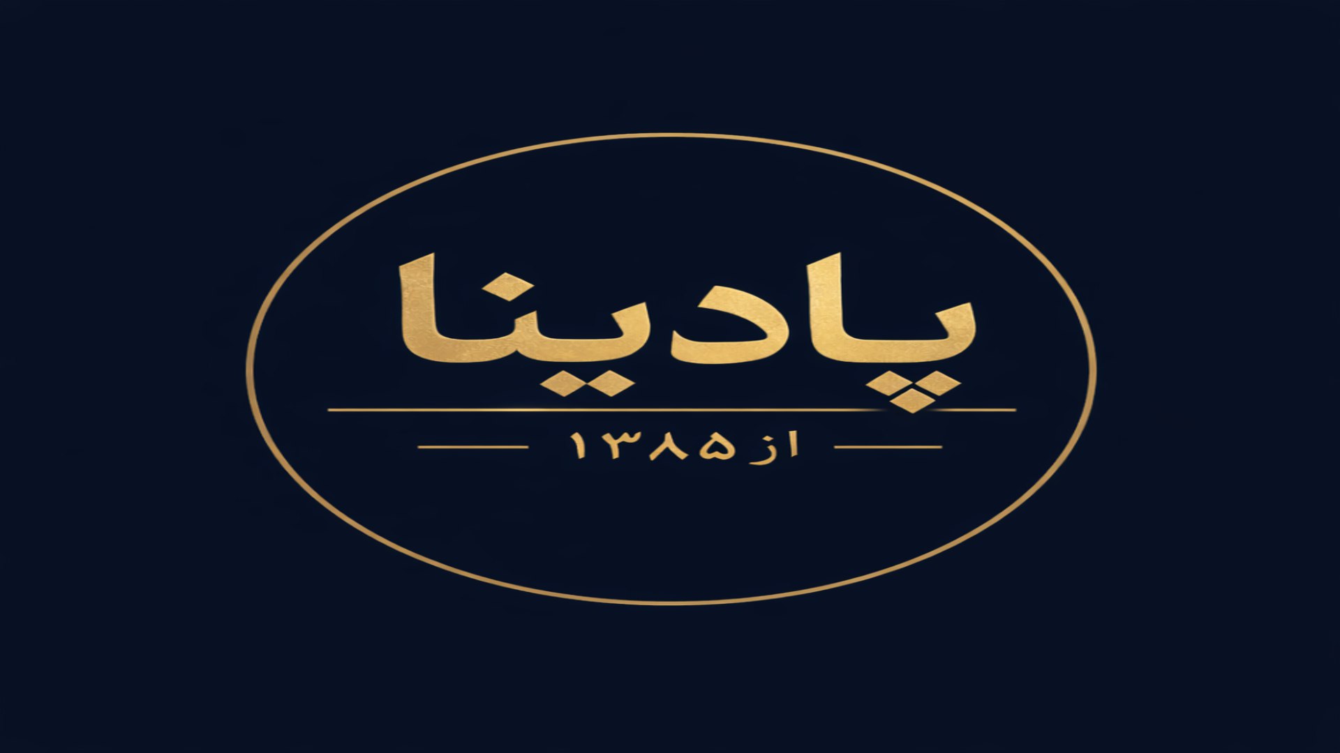 پادینا | پلتفرم تبلیغات هوشمند در تلگرام