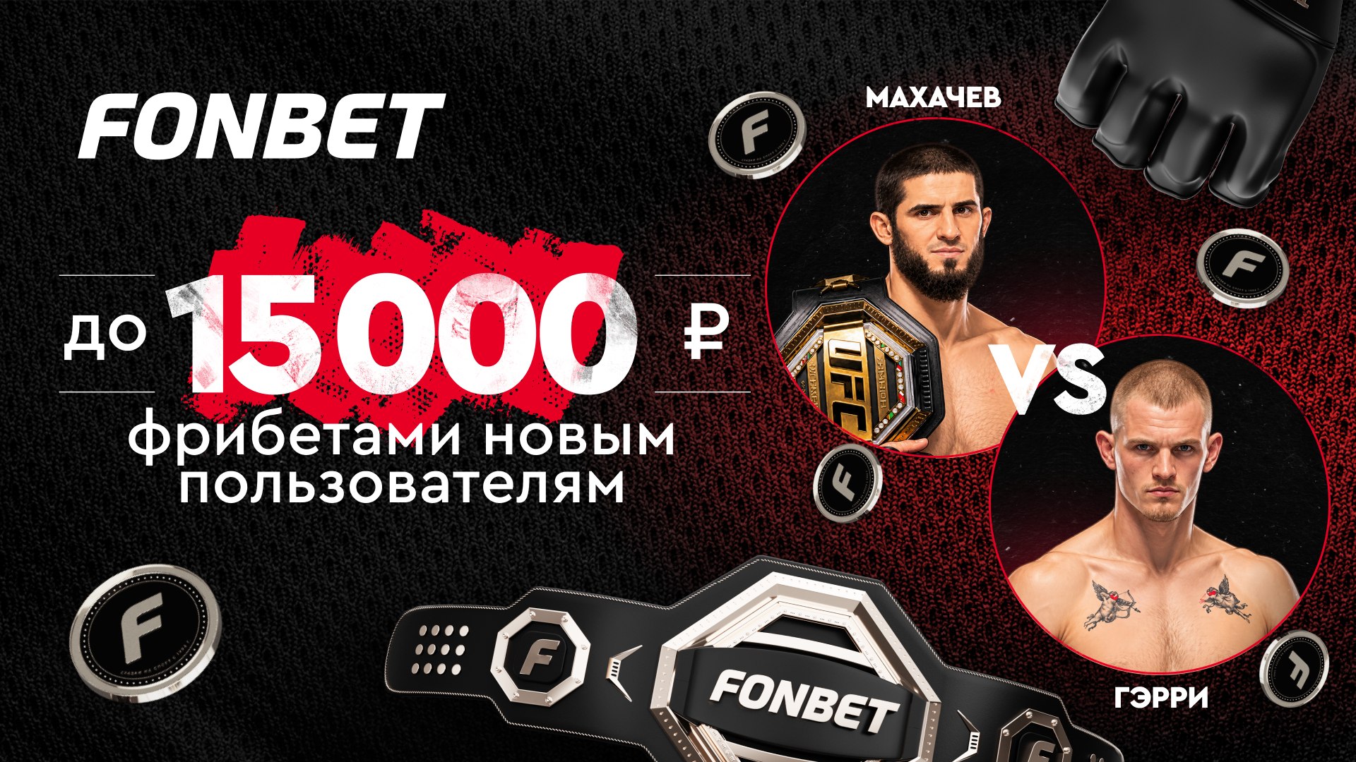 🥊Ислам Махачев🇷🇺⚔️🇮🇪Иэн Мачадо Гэрри
