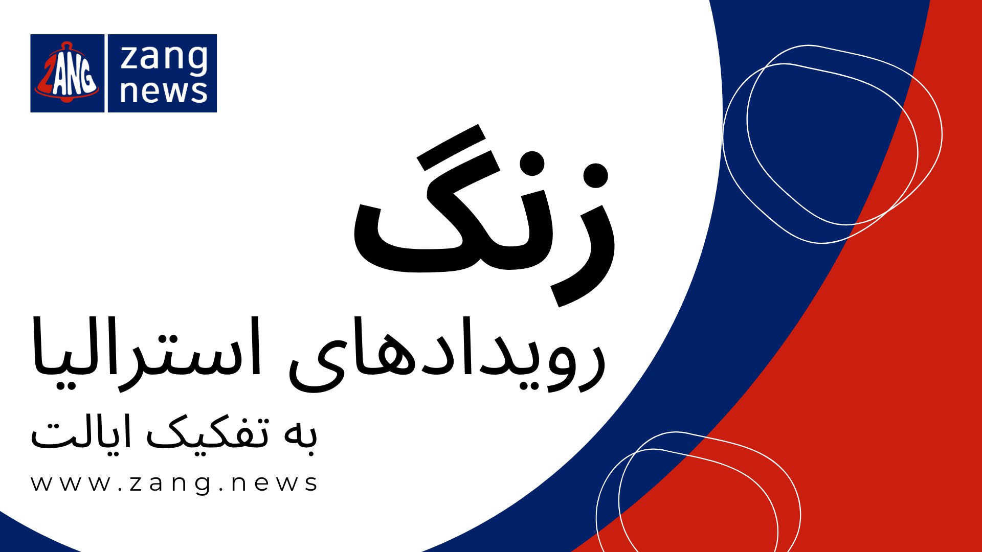 زنگ استرالیا 🔔 zang.news