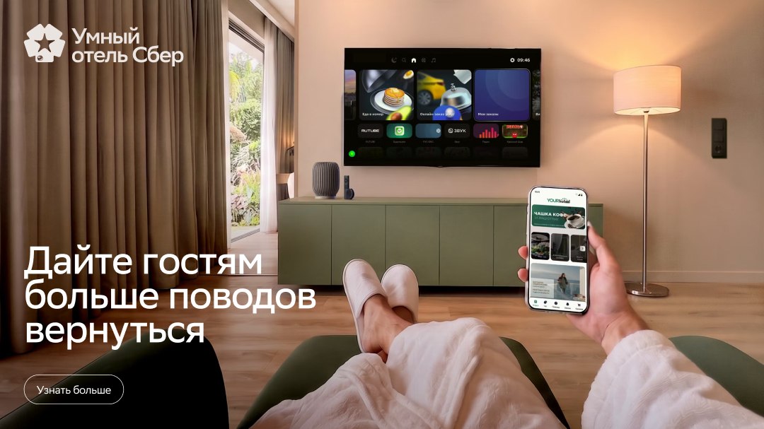 Умный отель Сбер делает разницу