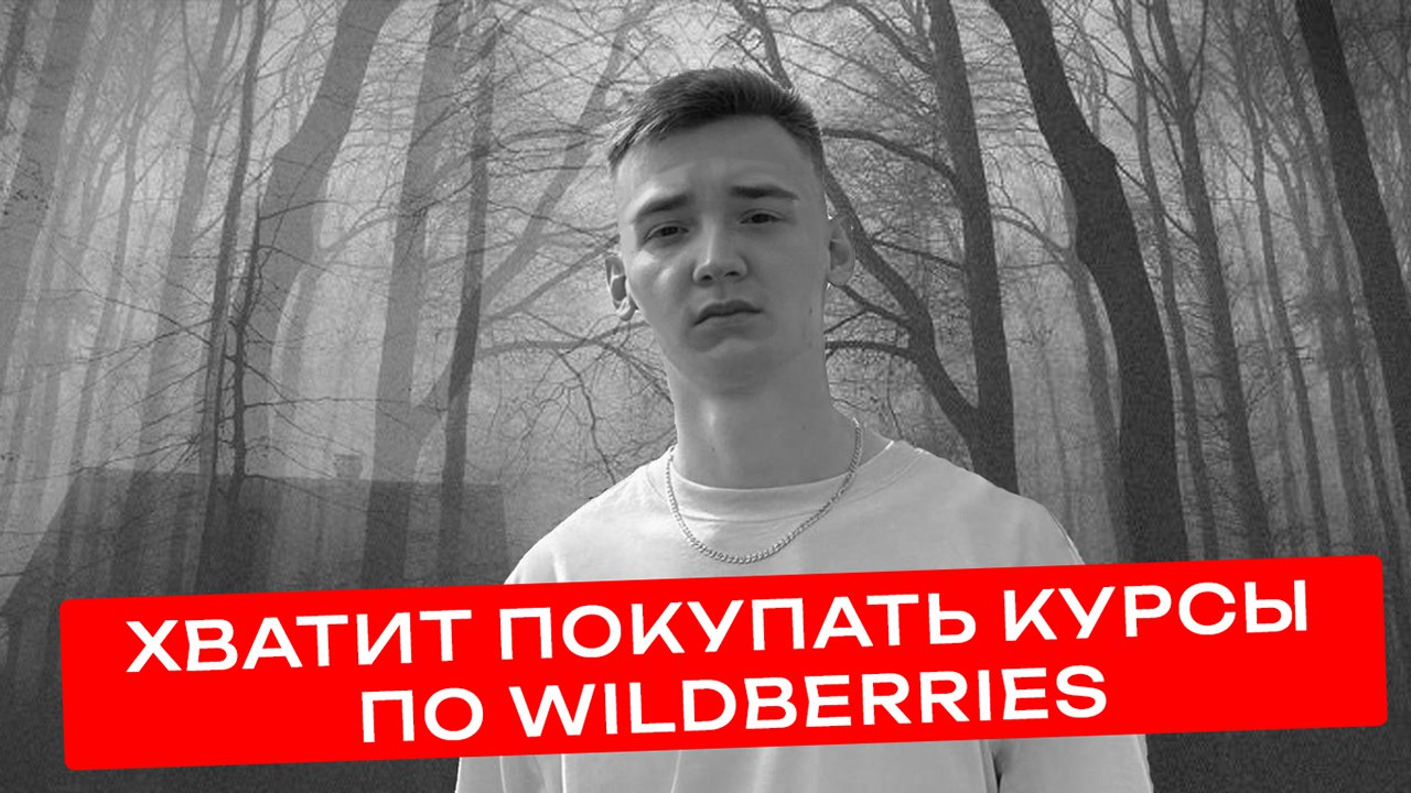 Аналитик на миллиард | Wildberries