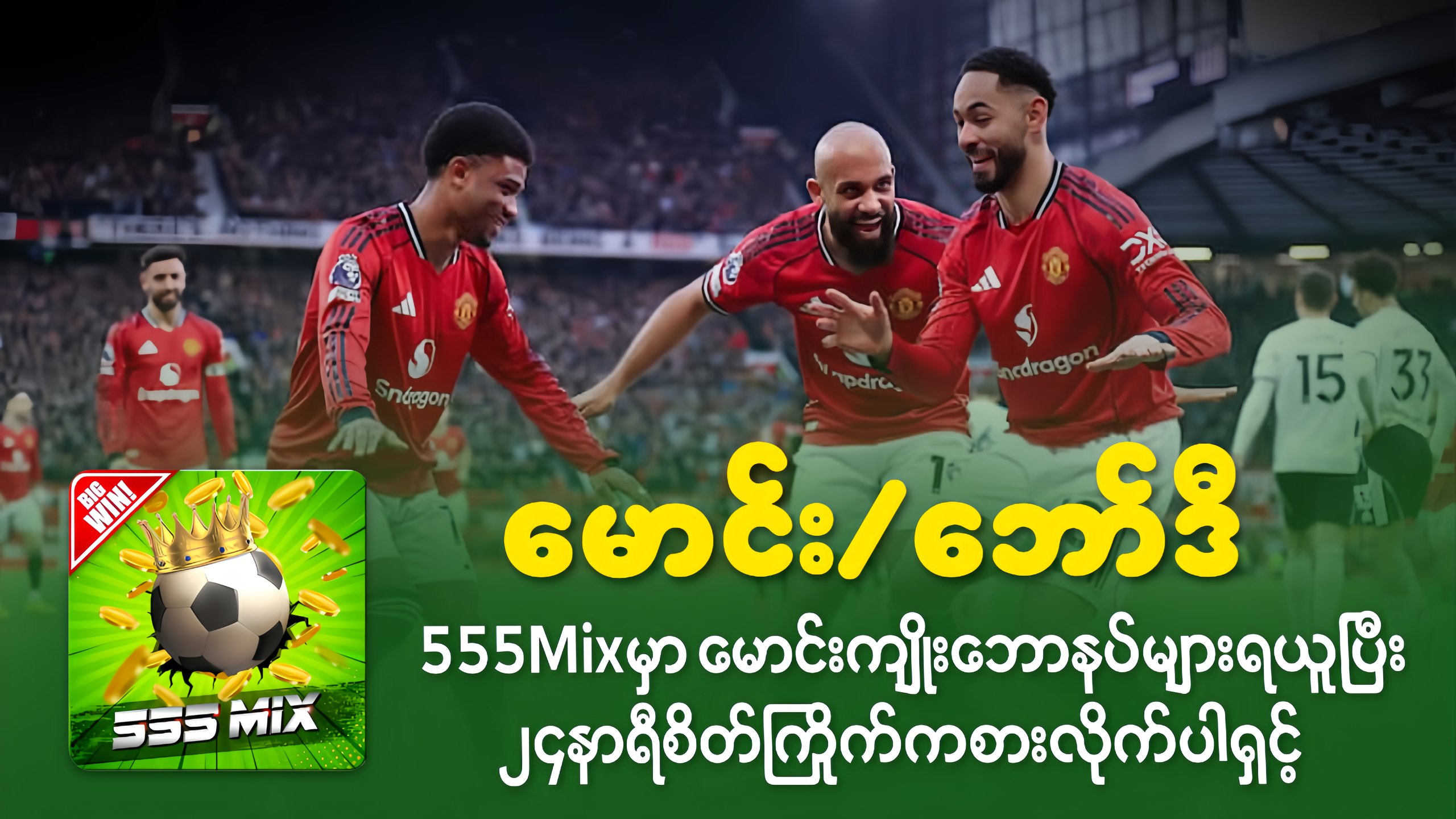 555Mix မြန်မာကြေး မောင်း/ဘော်ဒီ