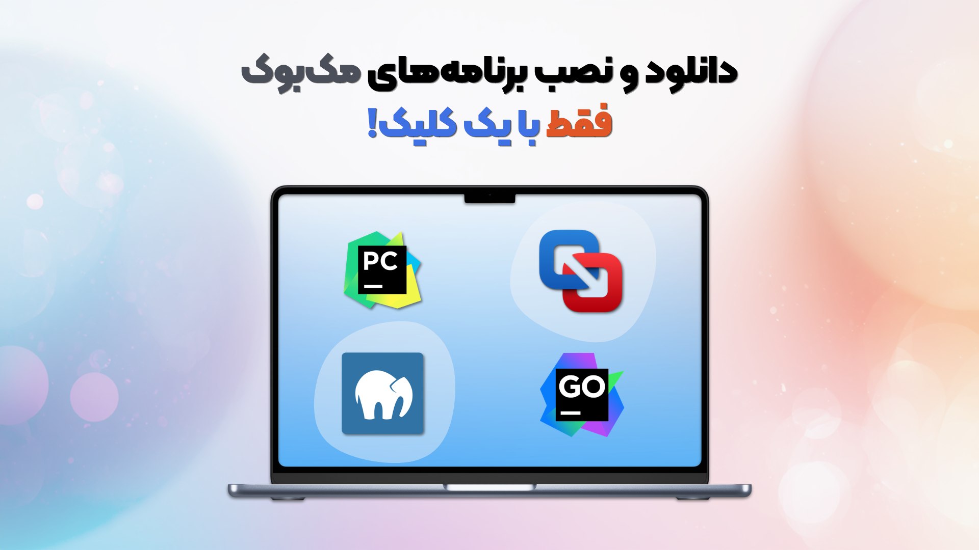 مکایزی | اپاستور ایرانی مکبوک