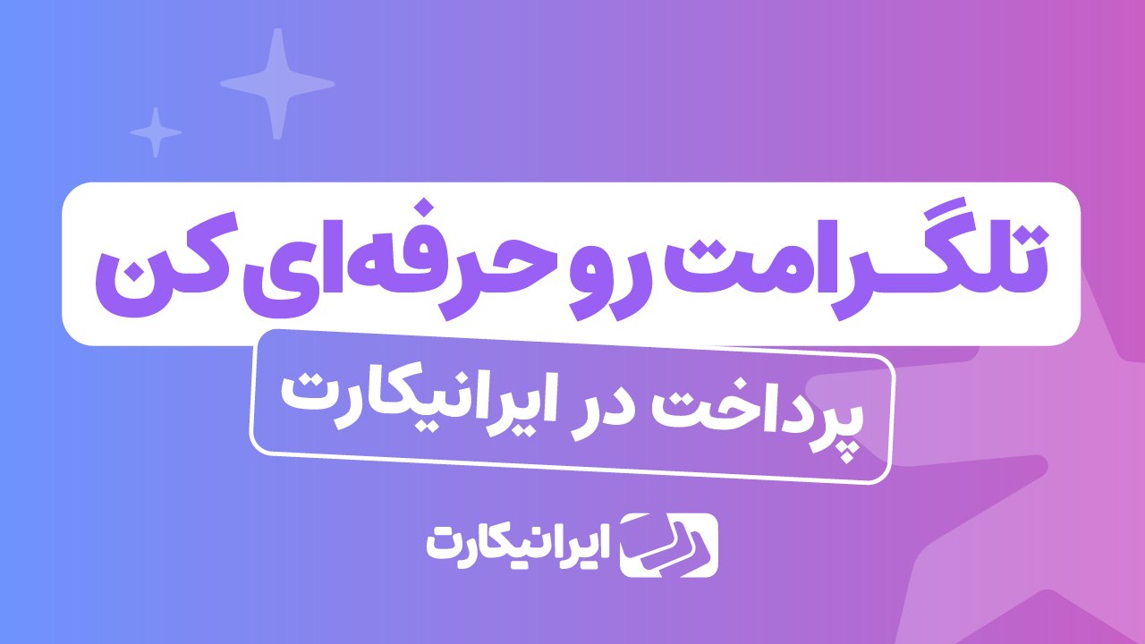 IraniCard | ایرانیکارت