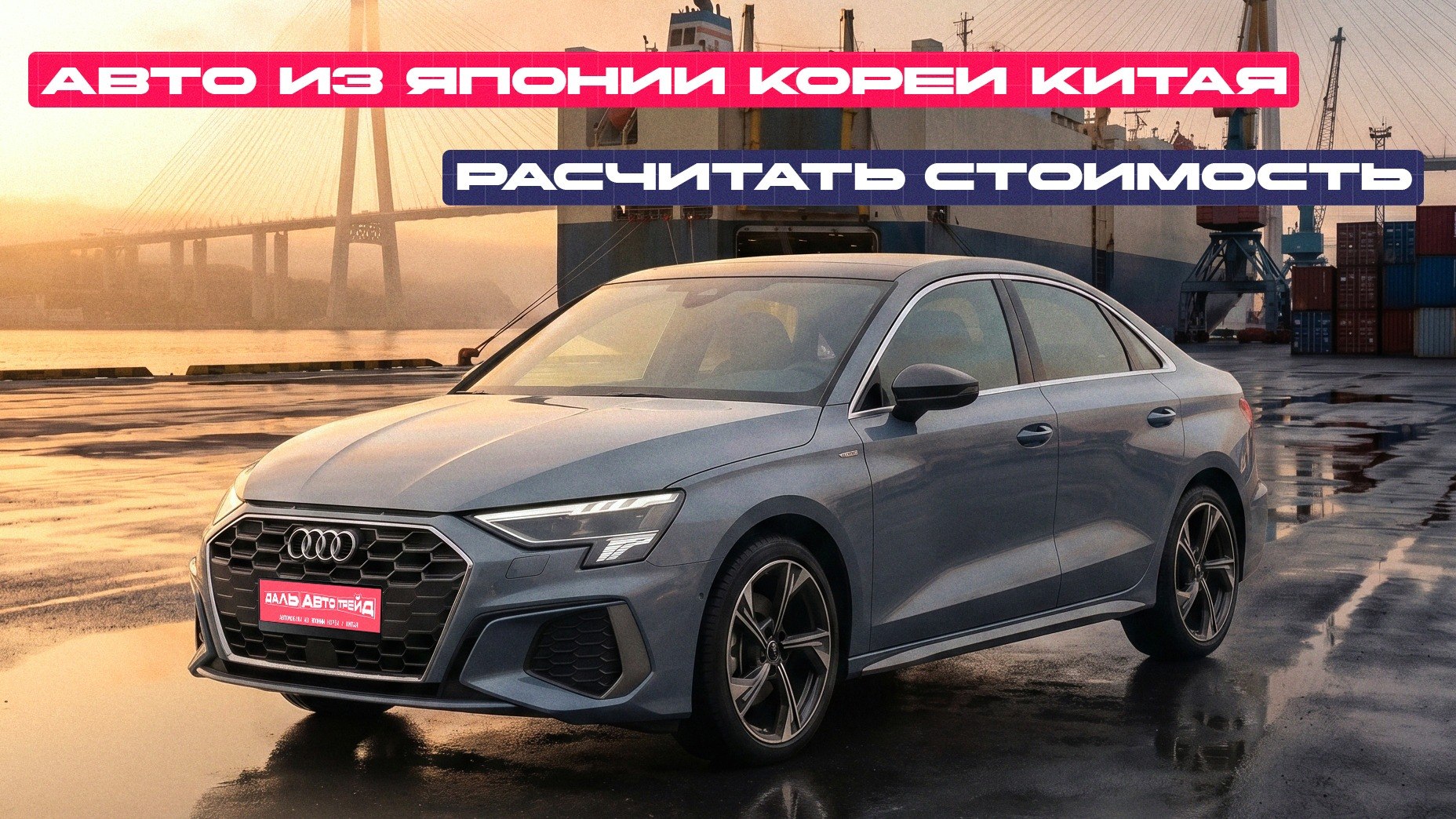 ДАЛЬ АВТО ТРЕЙД | Авто под заказ