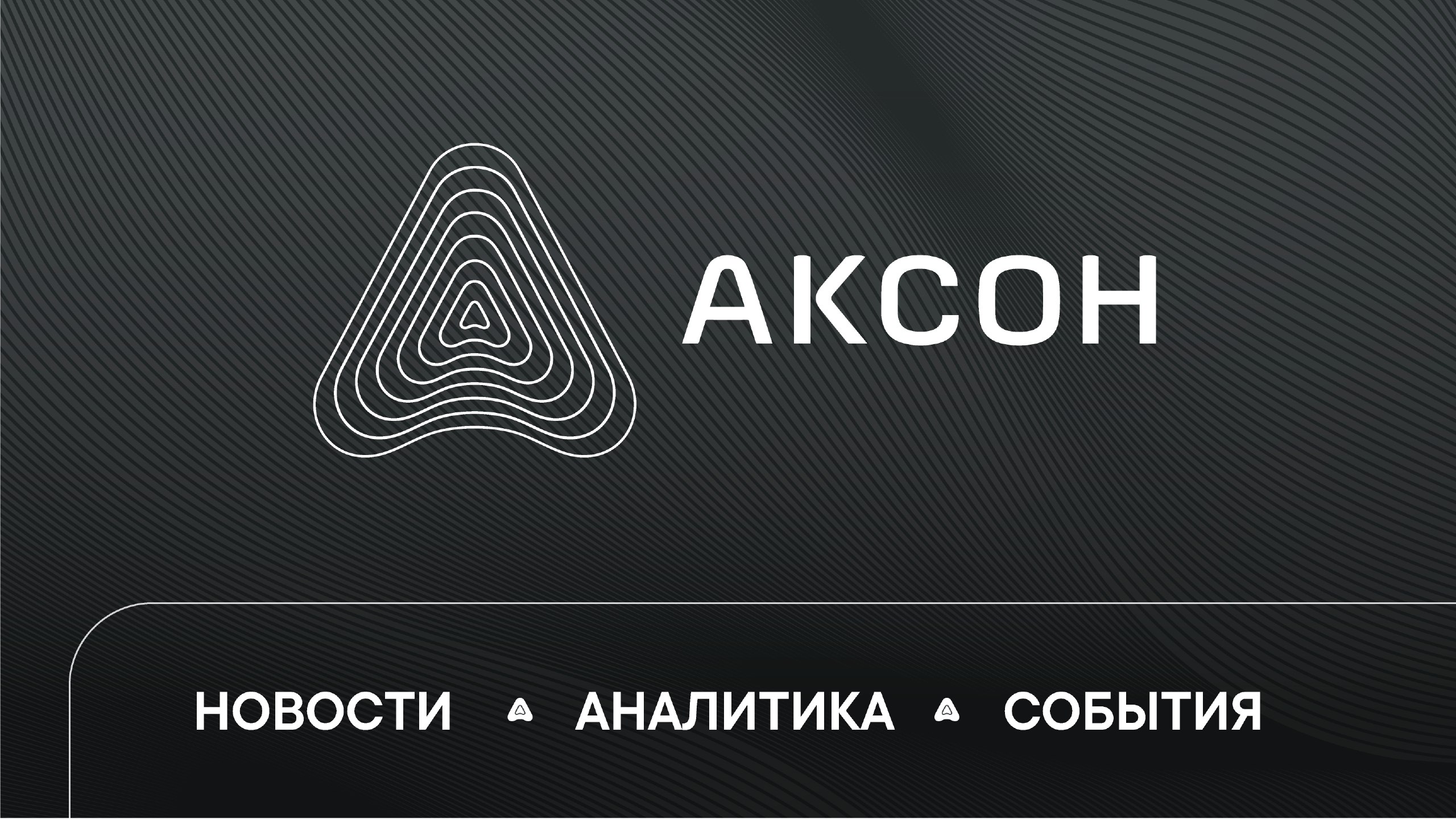 АКСОН