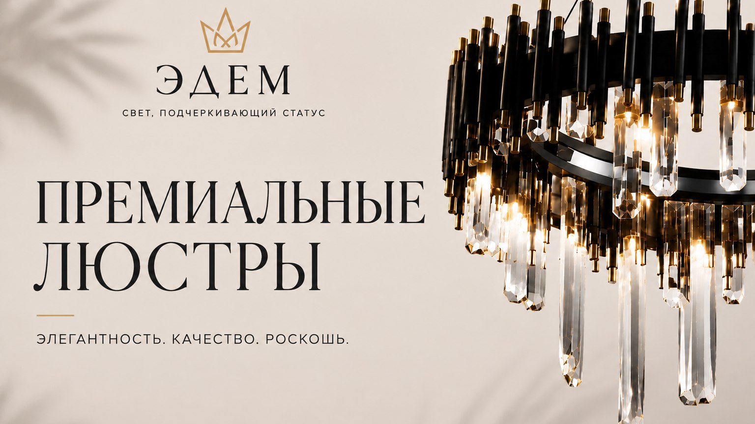 ЭДЕМ | Мебель • Свет • Интерьер