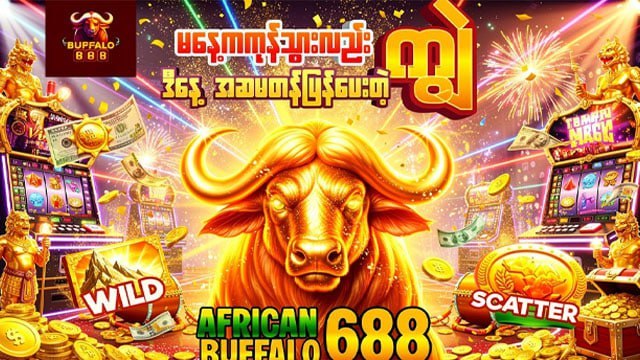 𝗕𝗨𝗙𝗙𝗔𝗟𝗢𝟲𝟴𝟴 - ကျွဲဂိမ်း / ရှမ်းကိုးမီး / စလော့ဂိမ်း
