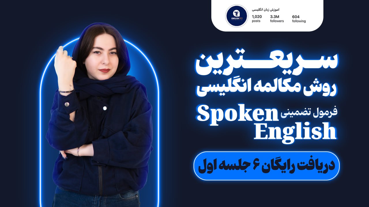 آموزش ۶ جلسه مکالمه رایگان زبان 🚀