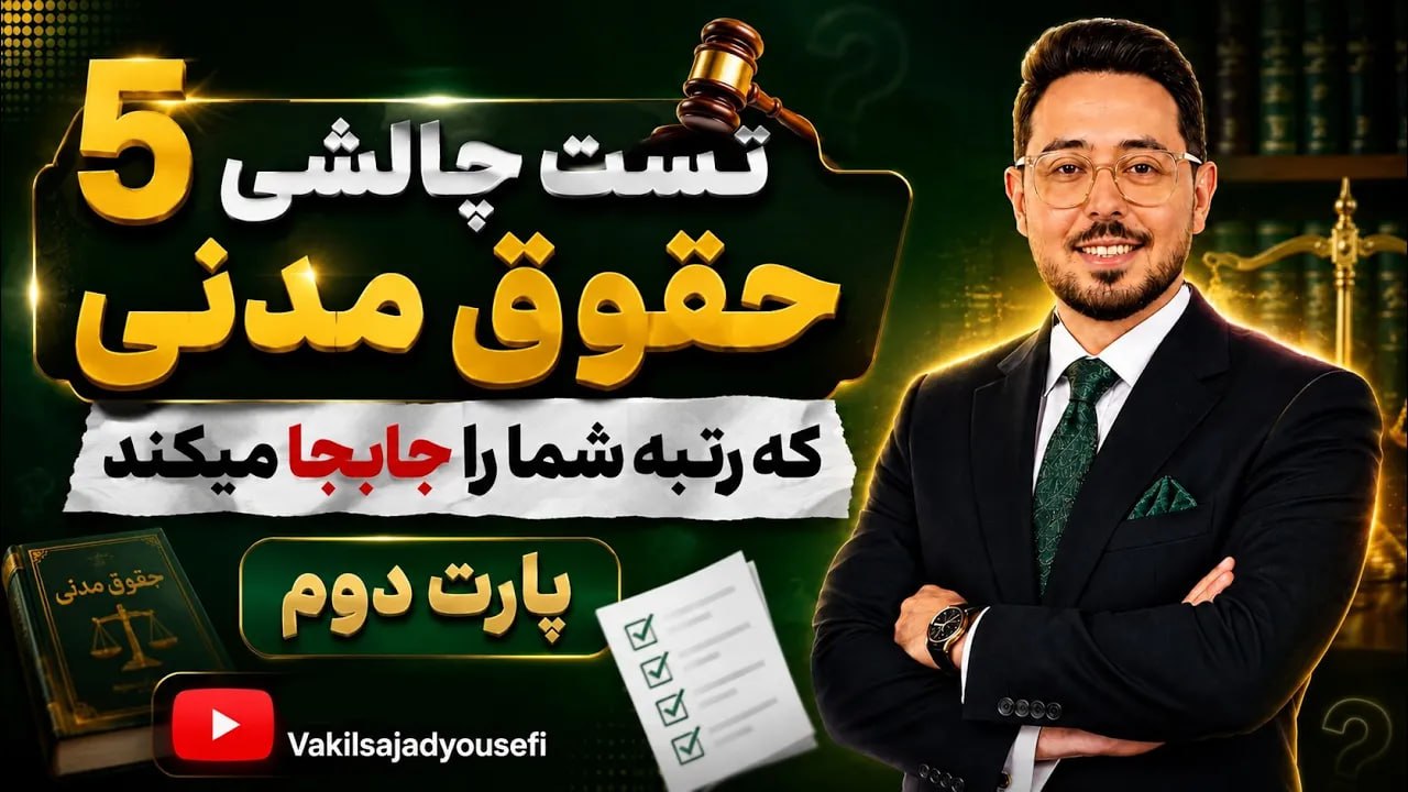 آموزش رایگان آزمون وکالت