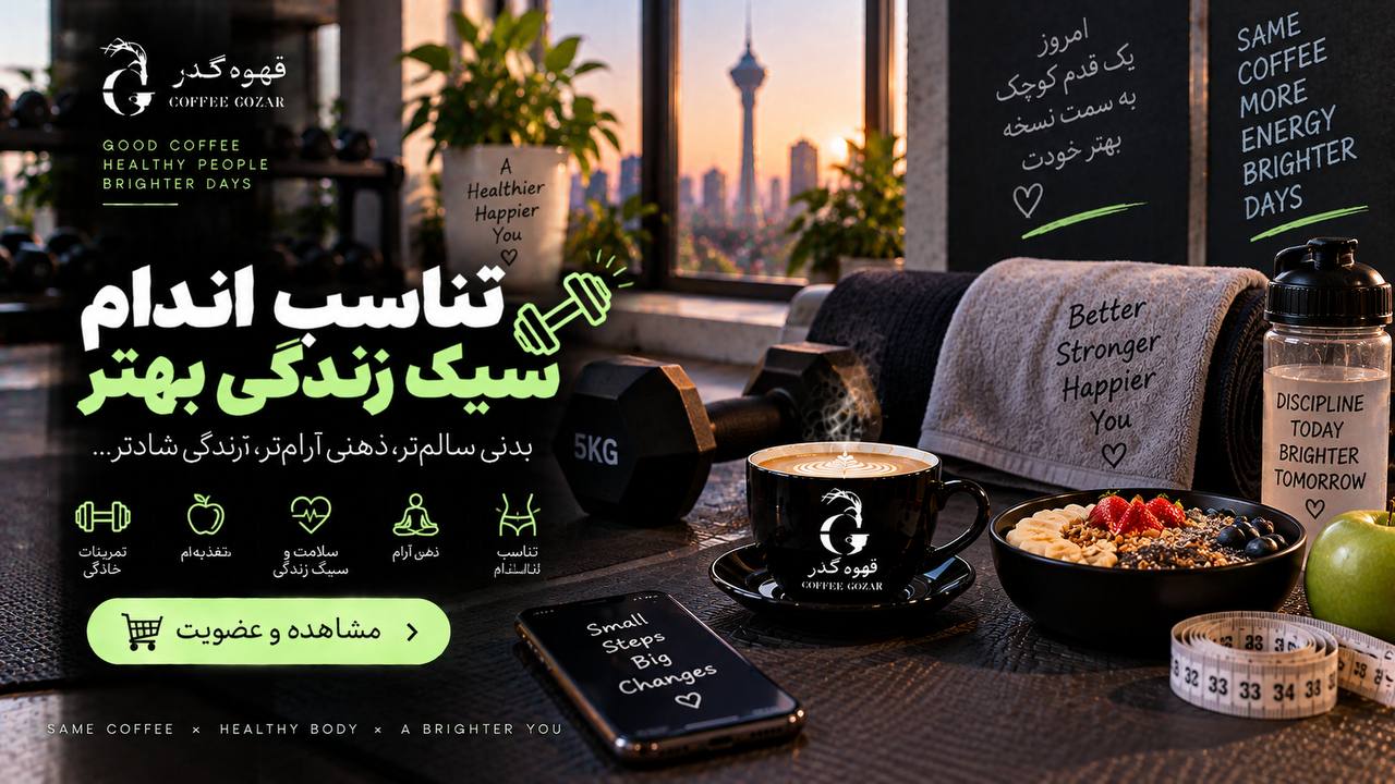 قهوه گذر ☕