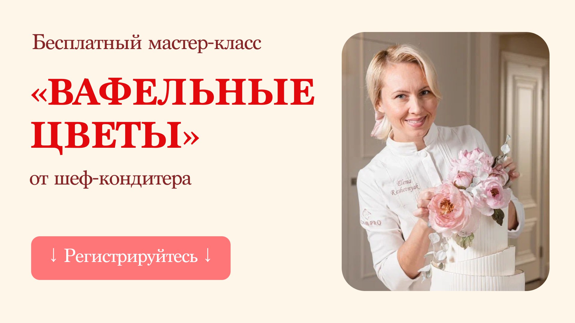 Бесплатный мастер-класс от шеф-кондитера