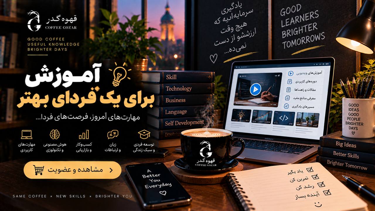 قهوه گذر ☕