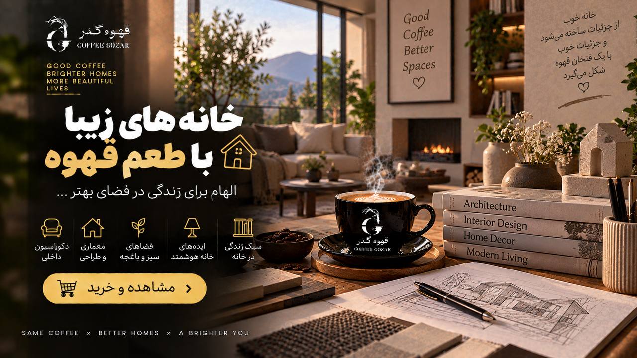 قهوه گذر ☕