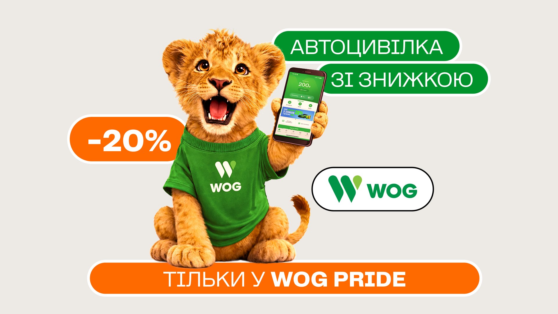 WOG PRIDE у смартфоні