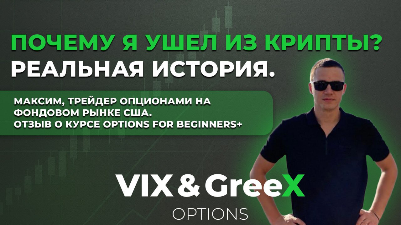 VIX&GreeX | Опционы | Фондовый рынок США