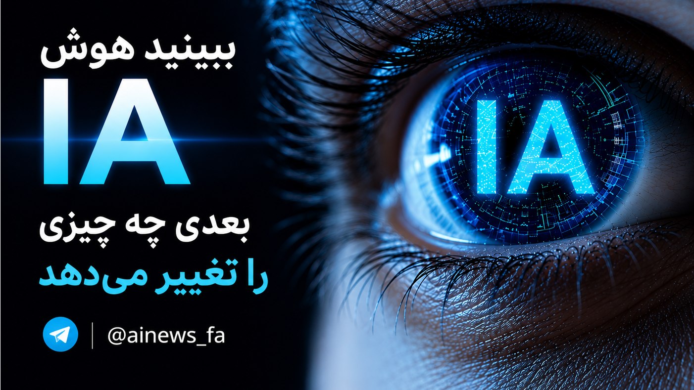 هوش مصنوعی / اخبار هوش مصنوعی