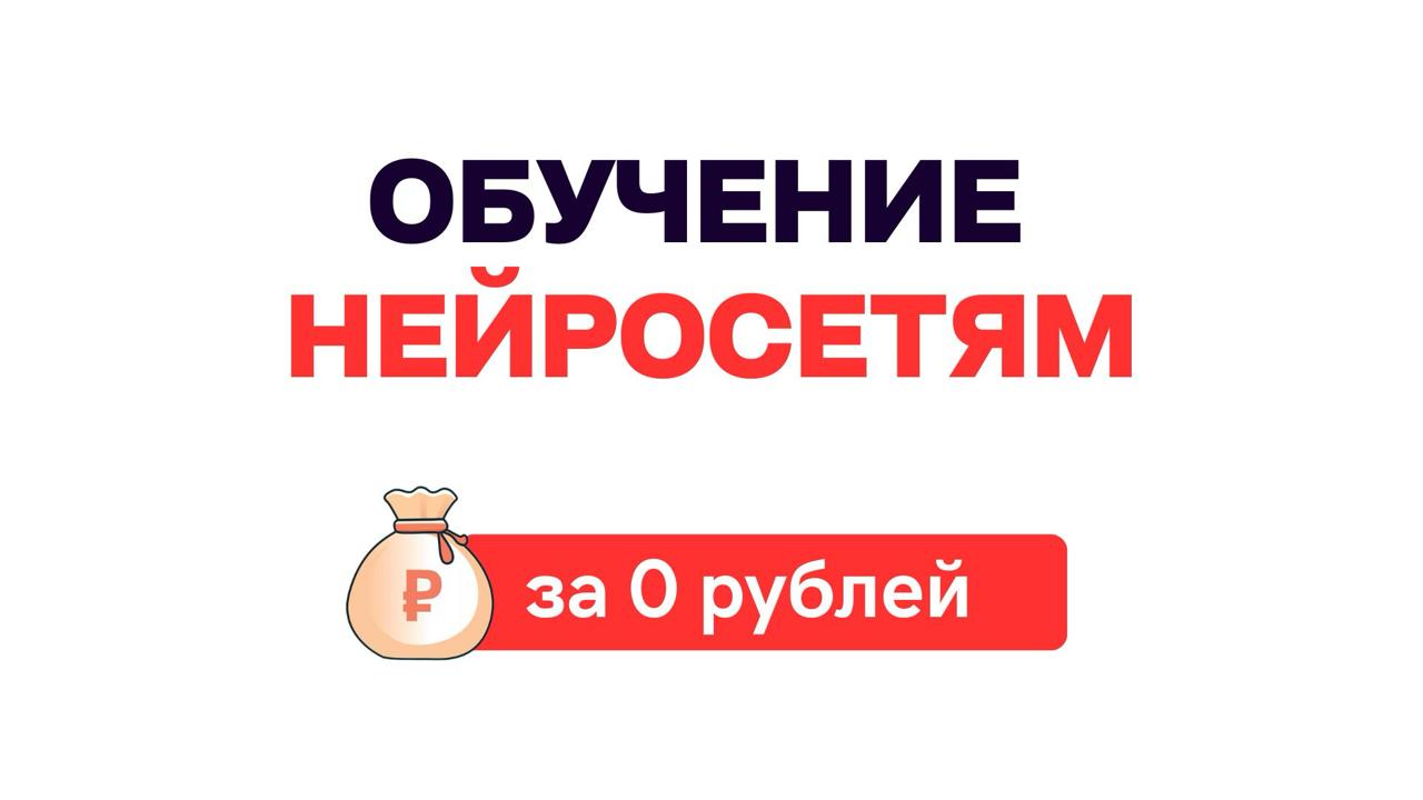 Бесплатный курс по ИИ