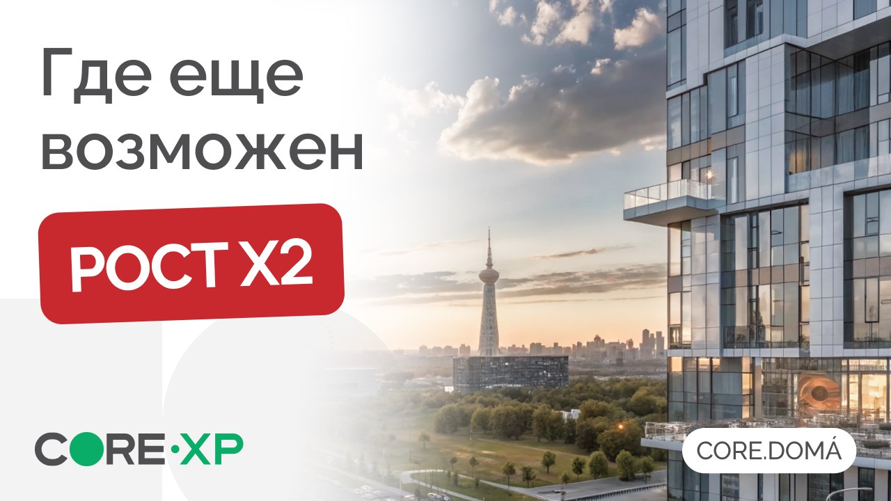 CORE.DOMA | Недвижимость для жизни и инвестиций