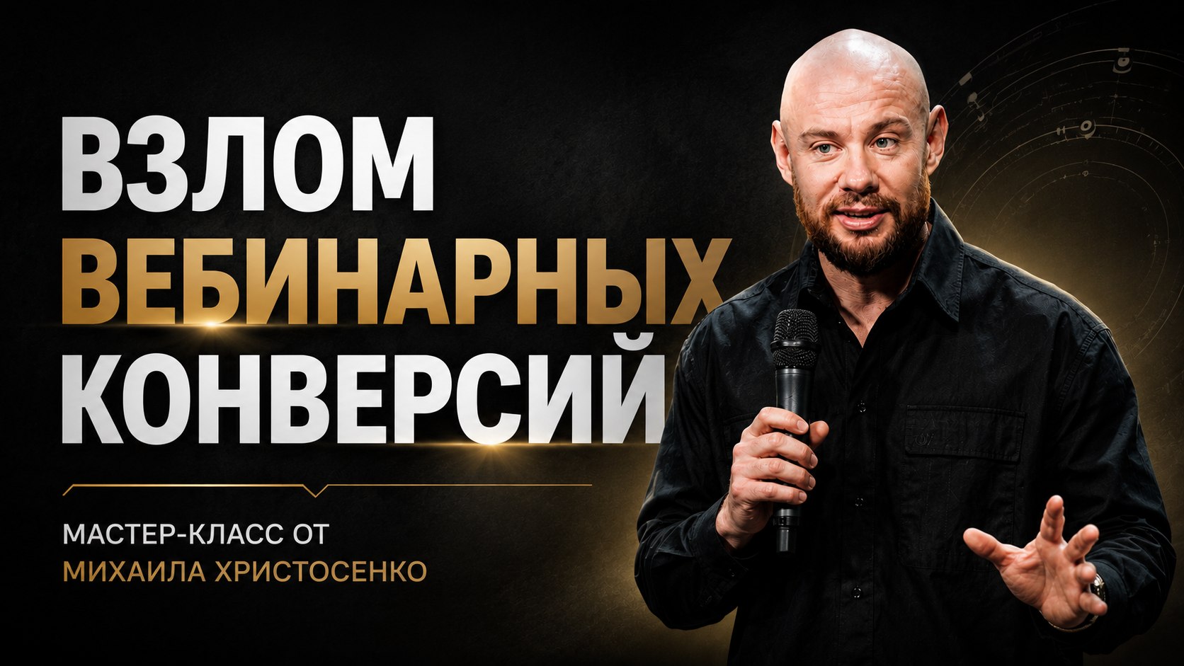 Михаил Христосенко