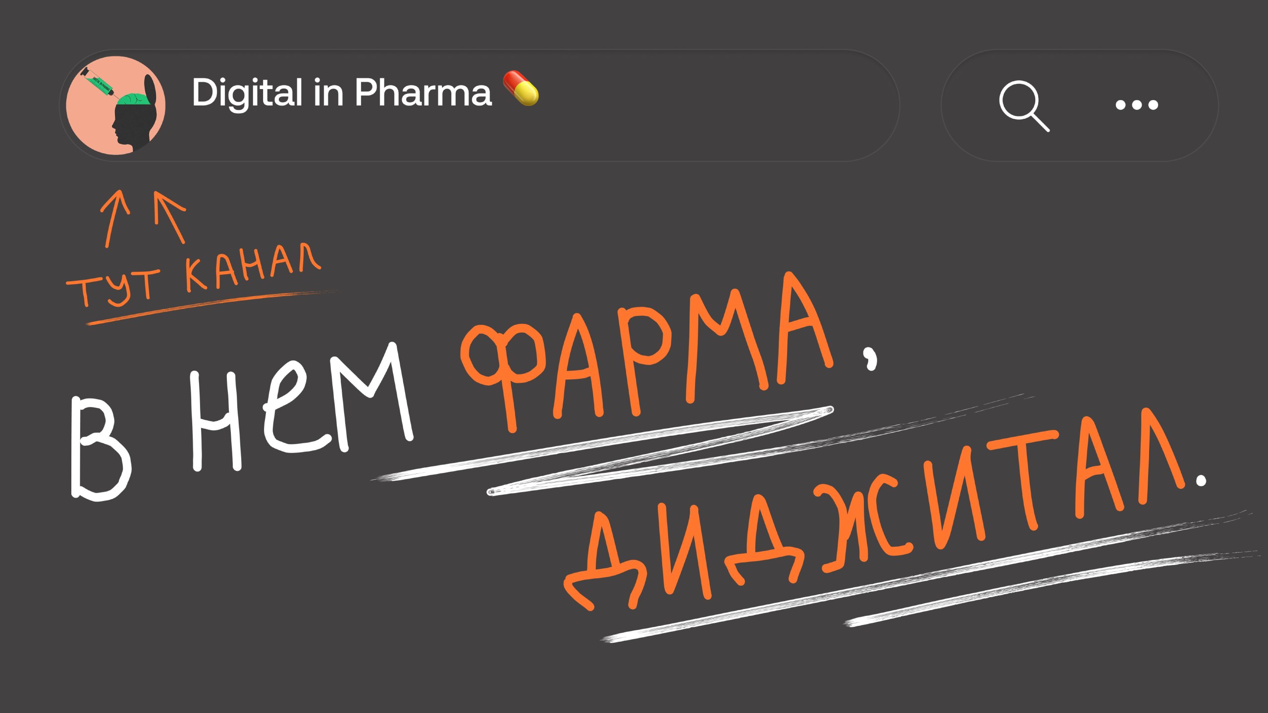 Digital in Pharma 💊