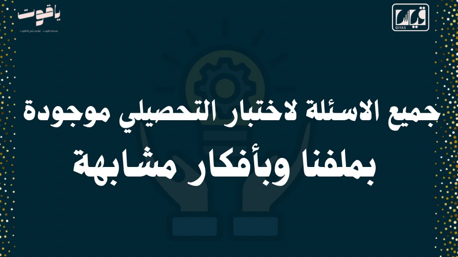 منصة ياقوت💎 | التحصيلي