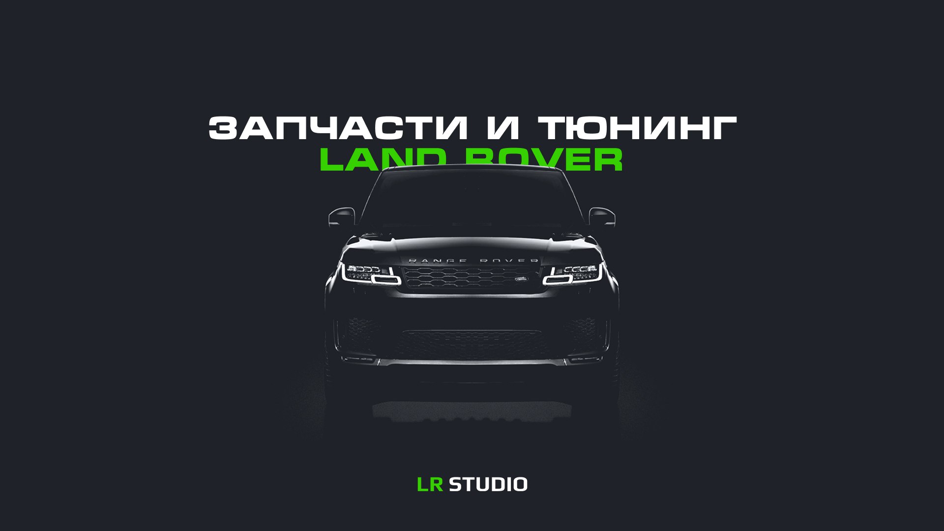 LR-Studio — запчасти и тюнинг Land Rover