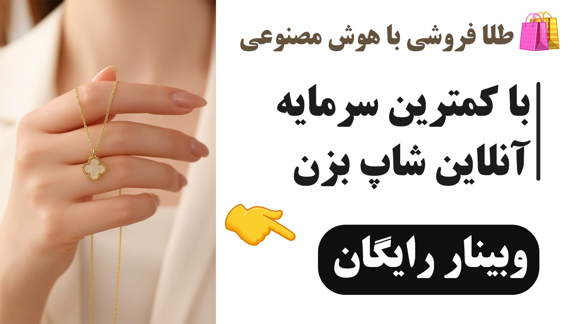 ایجاد گالری طلا با نیمگرم سرمایه با هوش مصنوعی | انسیه نجفی