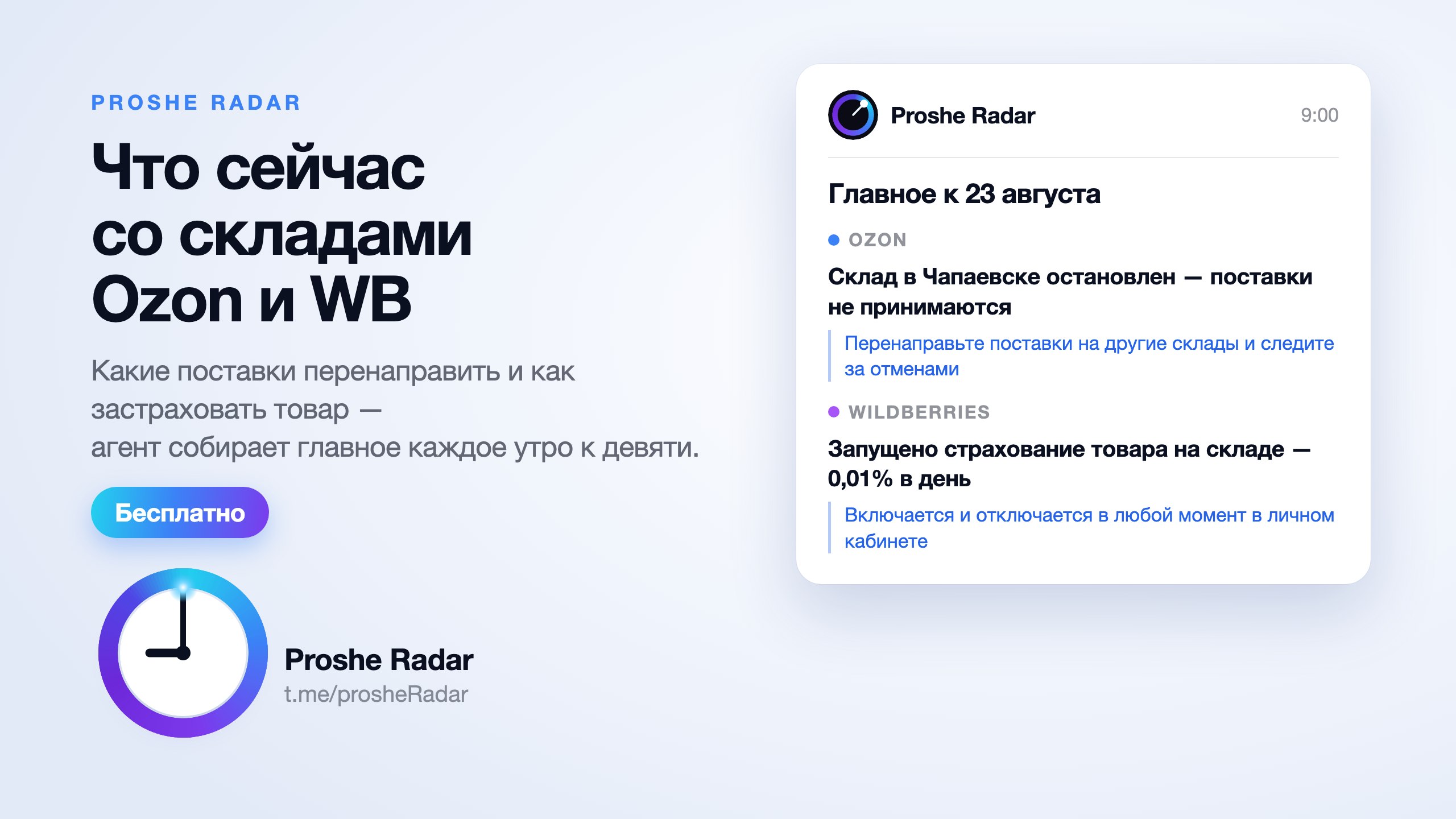 Proshe Radar — Ozon и WB