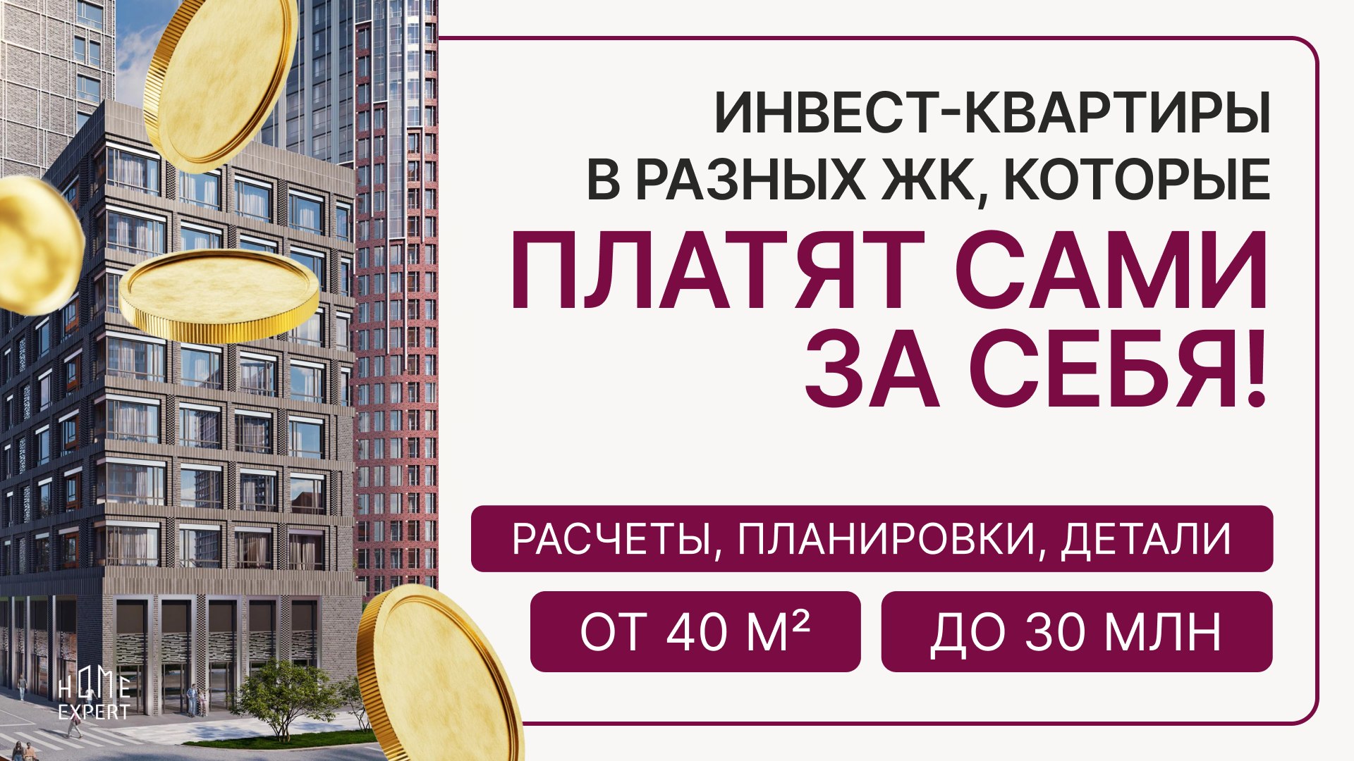 Новостройки Москвы | Home Expert