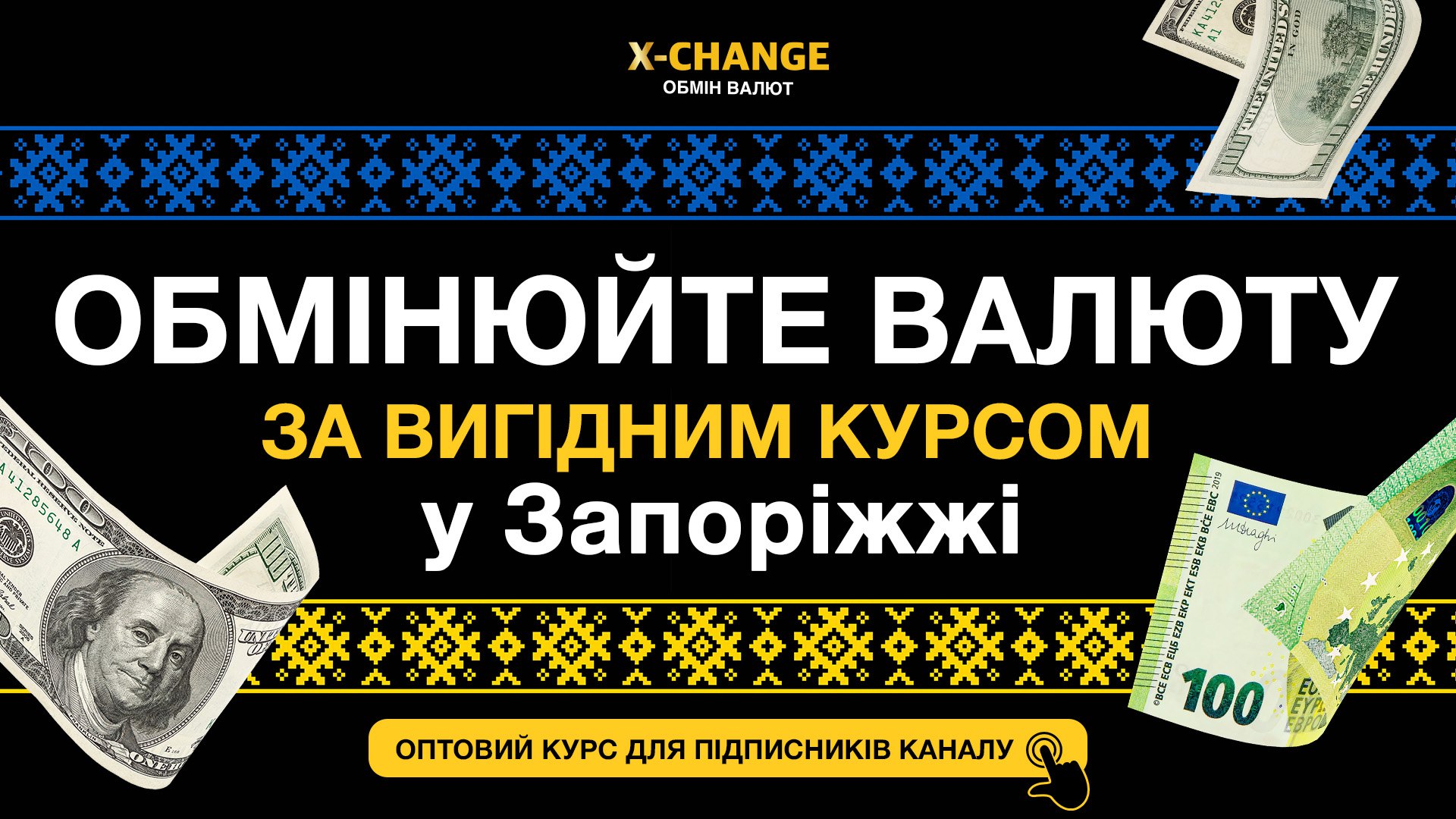 Обмін валют Запоріжжя «X-Change»💶