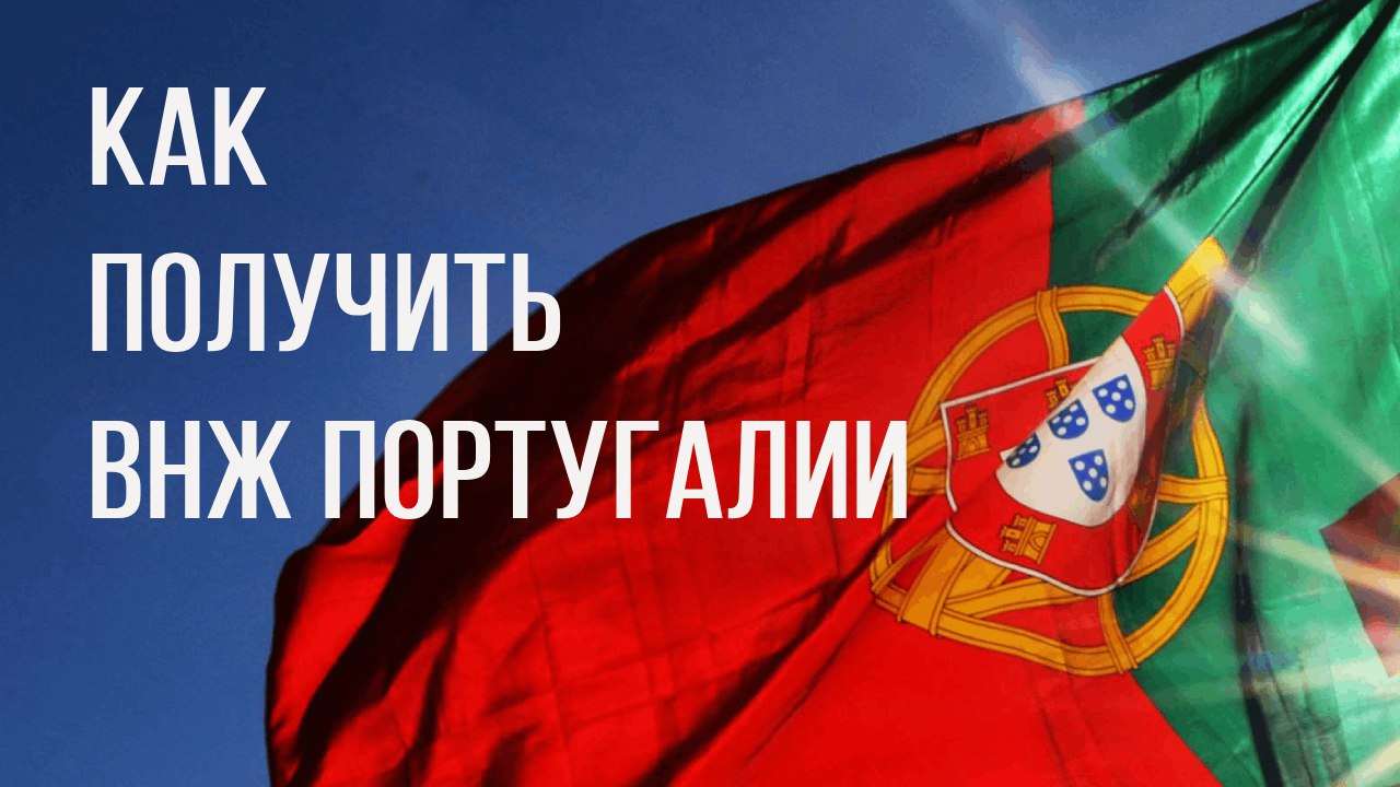 МФЦ в Португалии 🇵🇹 - оформление ВНЖ и гражданства