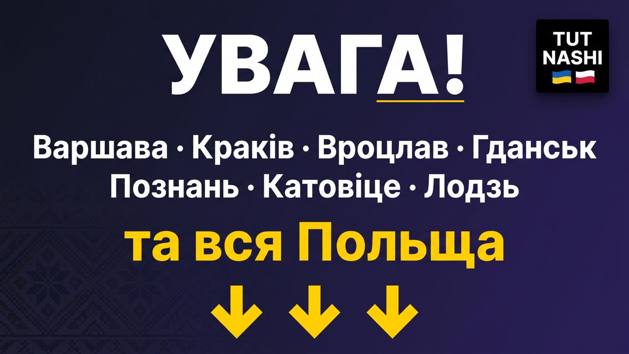 TUT NASHI - Польща 🇺🇦🇵🇱