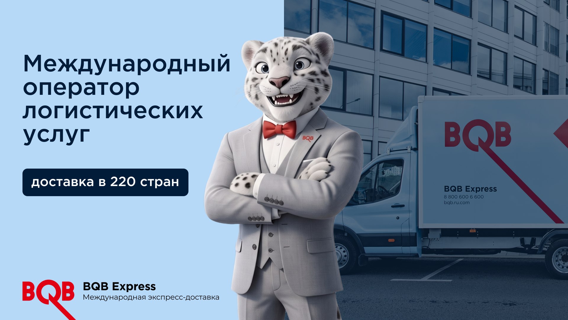 BQB Express