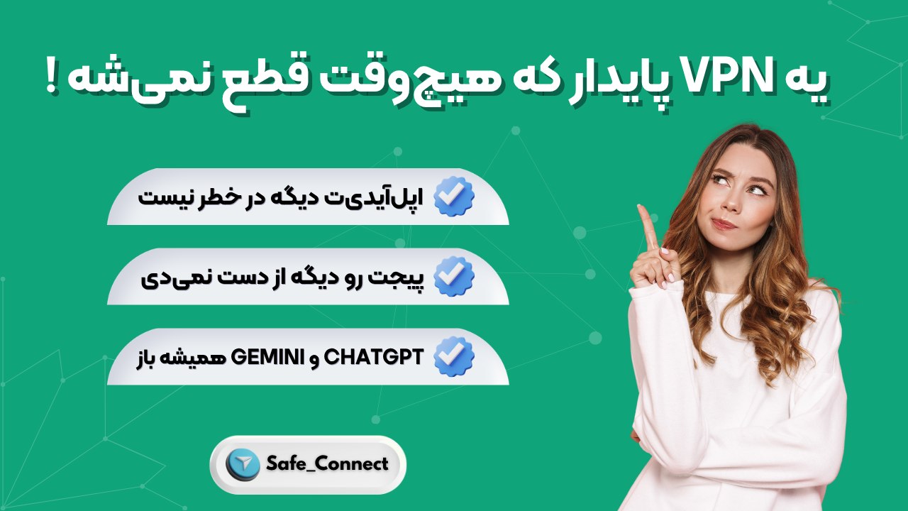 Safe Connect | سیف کانکت