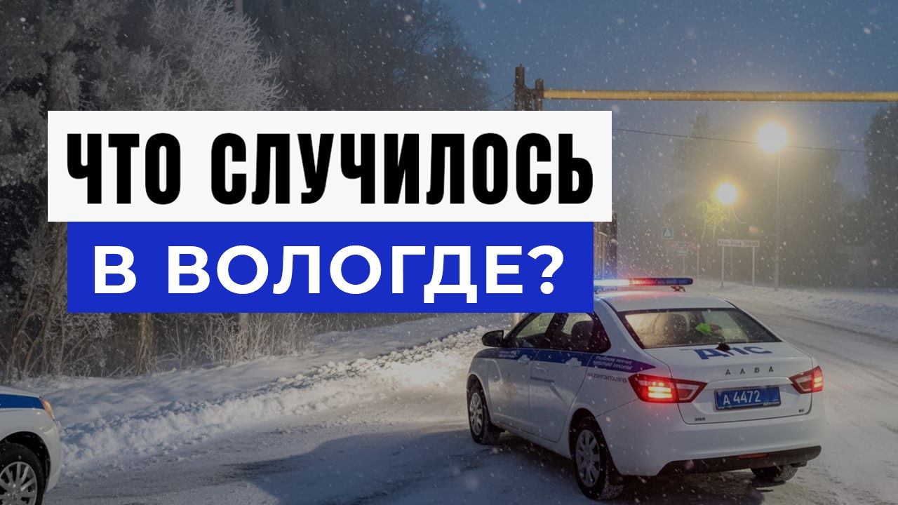Новости Вологды и Области