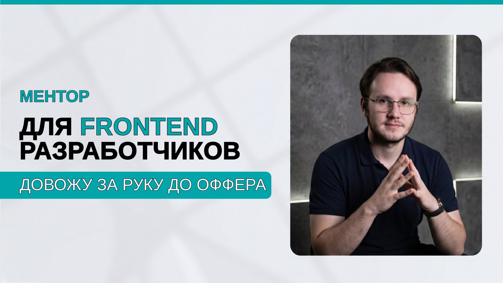 Тихон | Помогаю разработчикам устроиться в BigTech