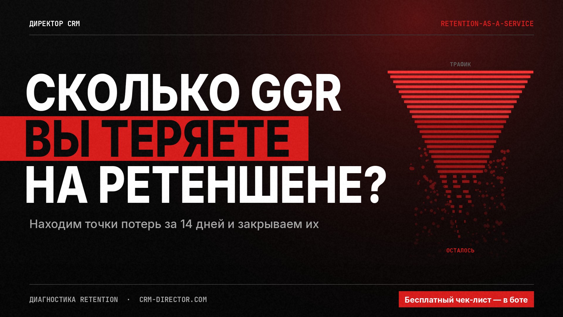 Директор CRM BOT