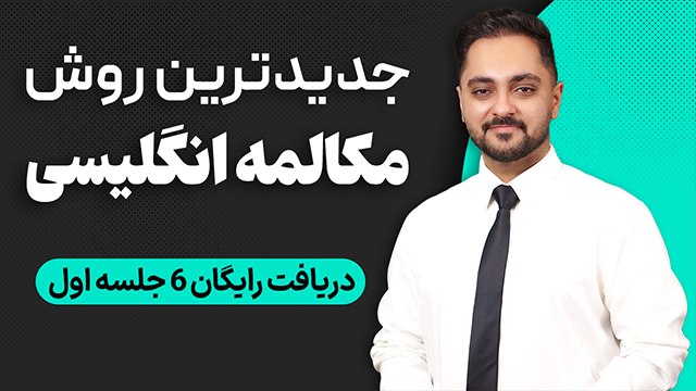 آموزش ۶ جلسه مکالمه رایگان زبان 🚀