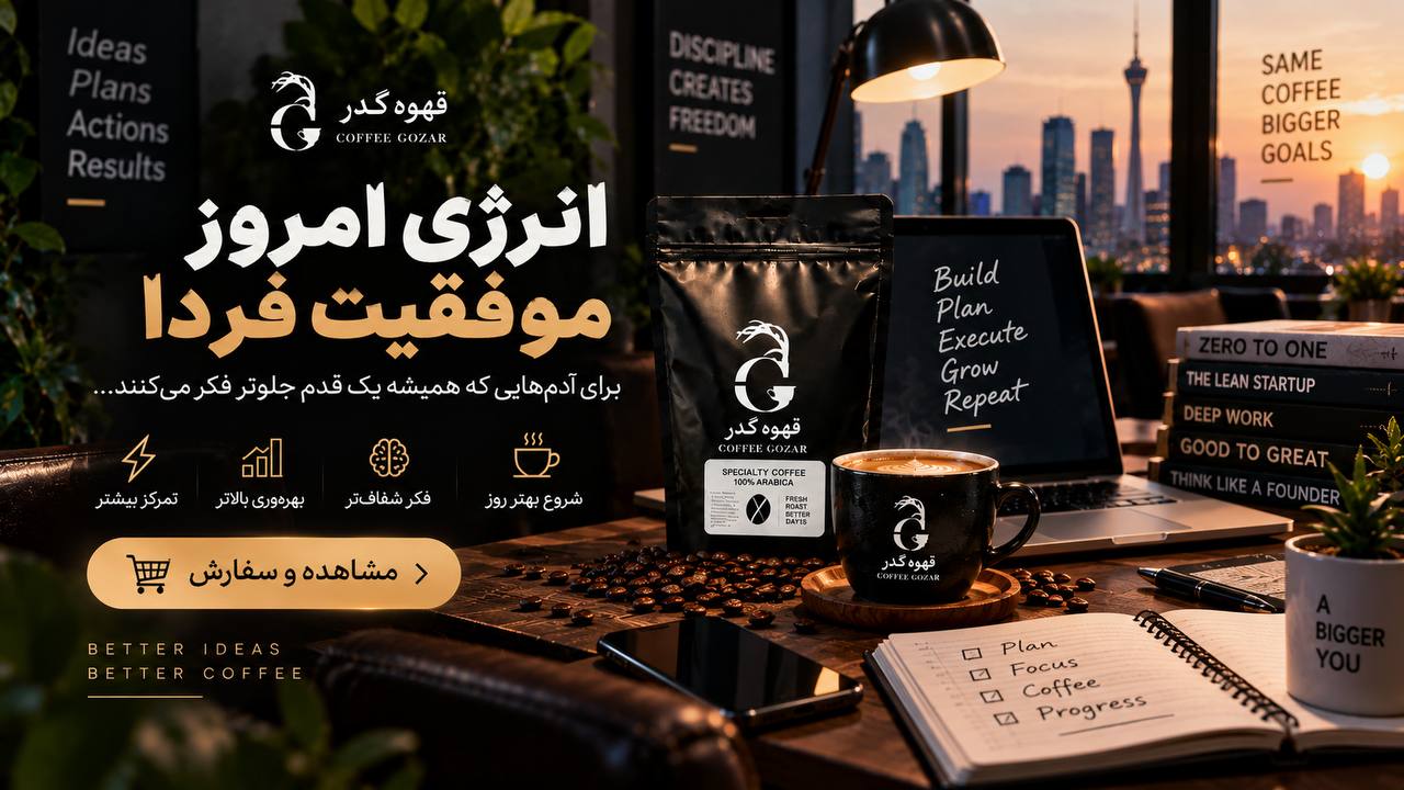 قهوه گذر ☕