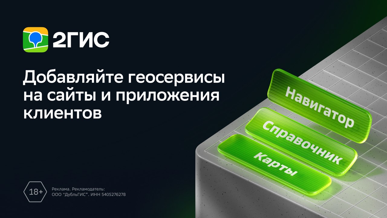 2ГИС — данные и технологии