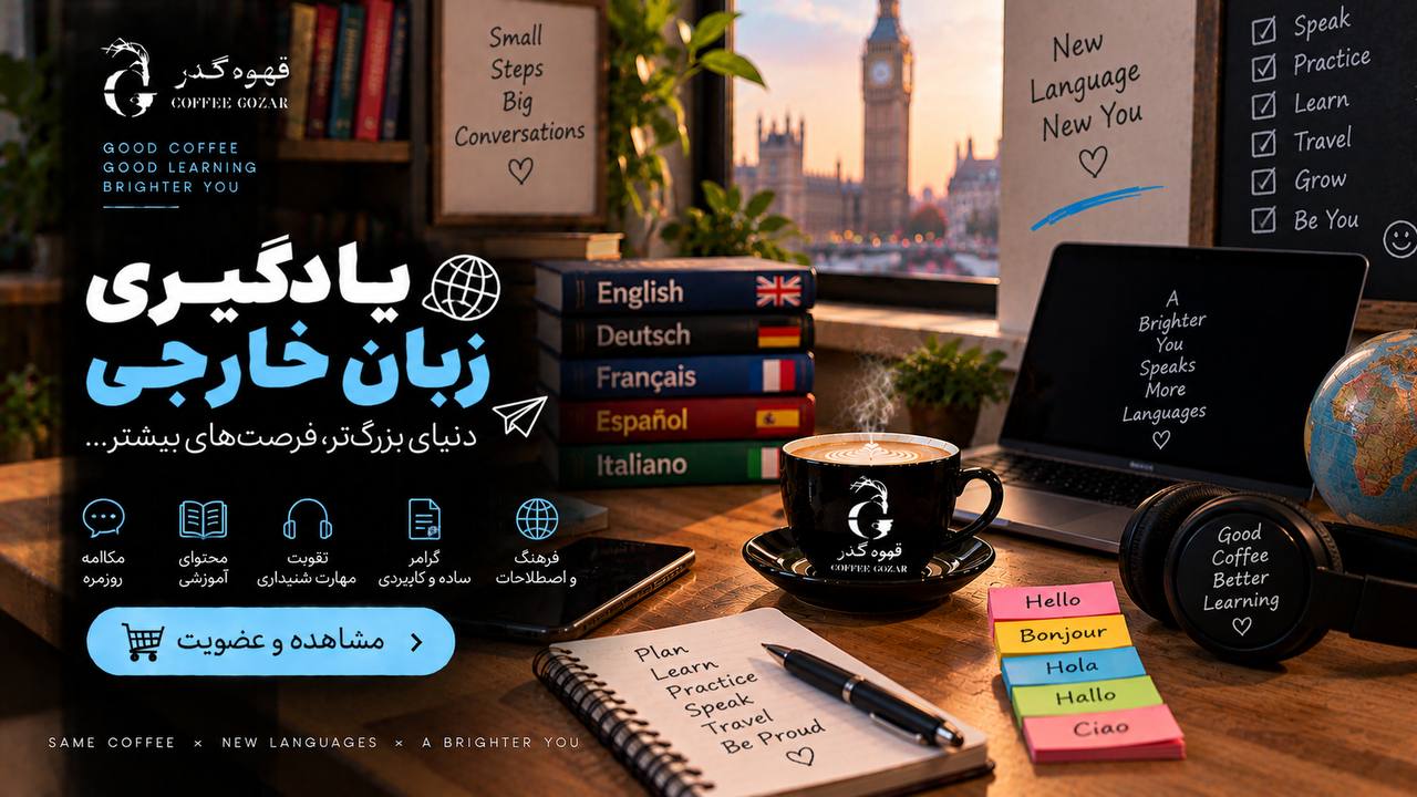قهوه گذر ☕