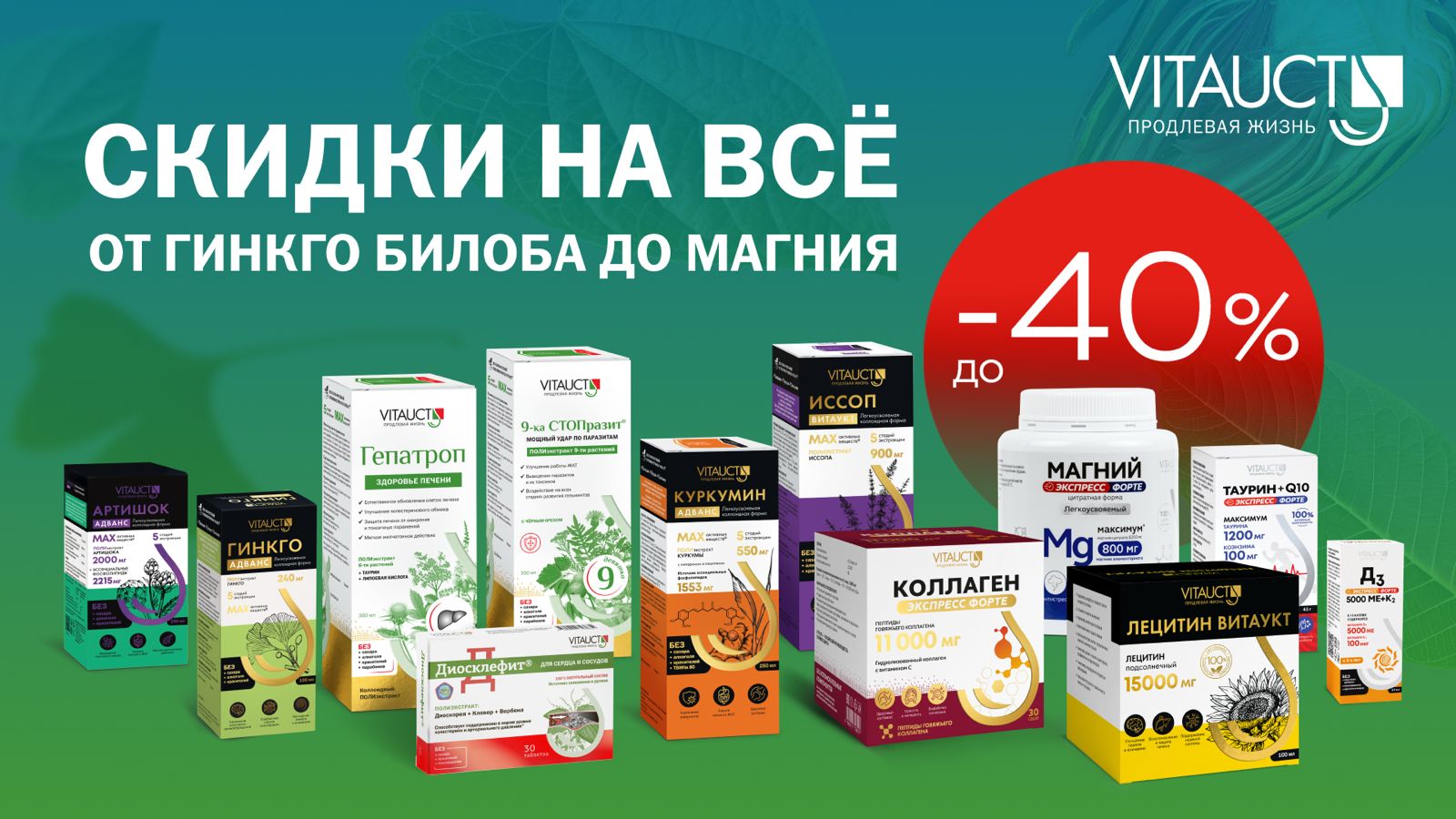 VITAUCT Натуральная продукция для здоровья и долголетия